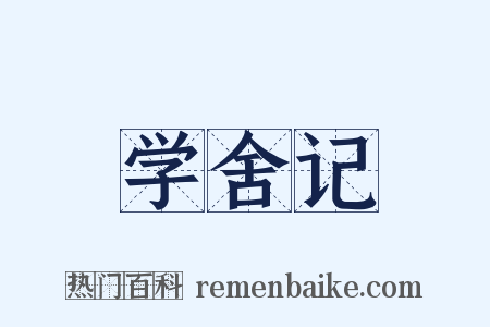 学舍记是什么意思的图片
